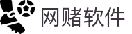 网赌软件 | 官方网站